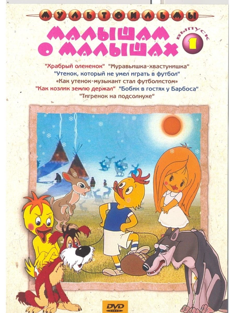 фото Малышам о малышах. выпуск 1 (сб. м/ф). региональная версия dvd-video (dvd-box) медиа