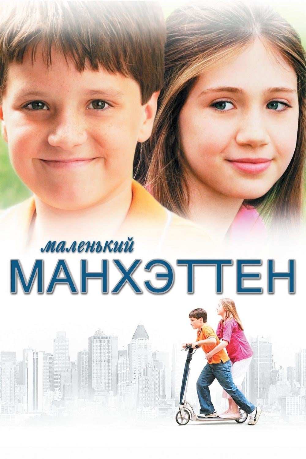 Маленький Манхэттен (DVD)