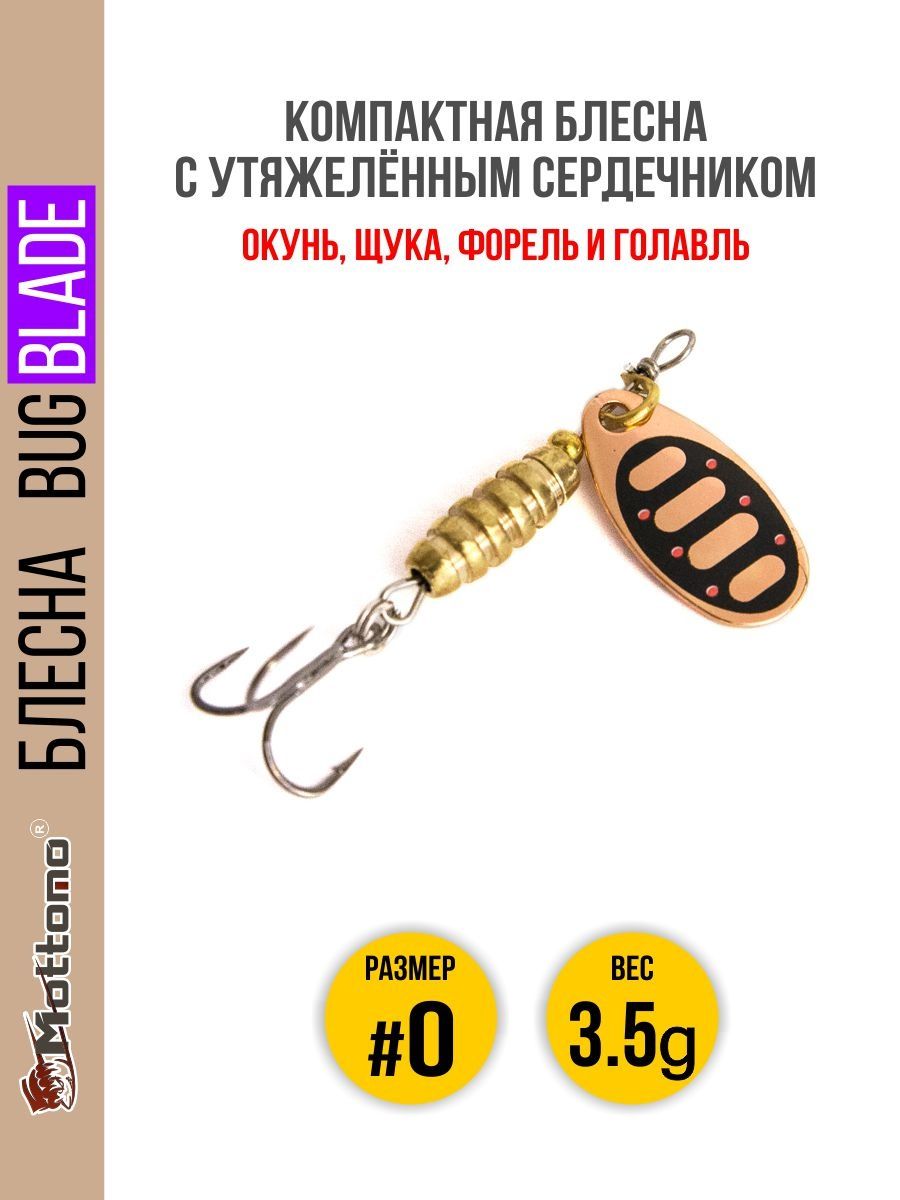 

Блесна Mottomo Bug Blade #0 3.5g Copper 31, Bug Blade