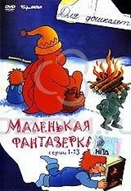 

Маленькая фантазерка ч.1 МУЛЬТФИЛЬМ (DVD)