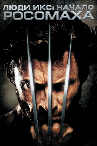 

Люди Икс: Начало. Росомаха (региональное издание) (DVD)