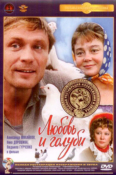 

Любовь и голуби (DVD) (полная реставрация звука и изображения)