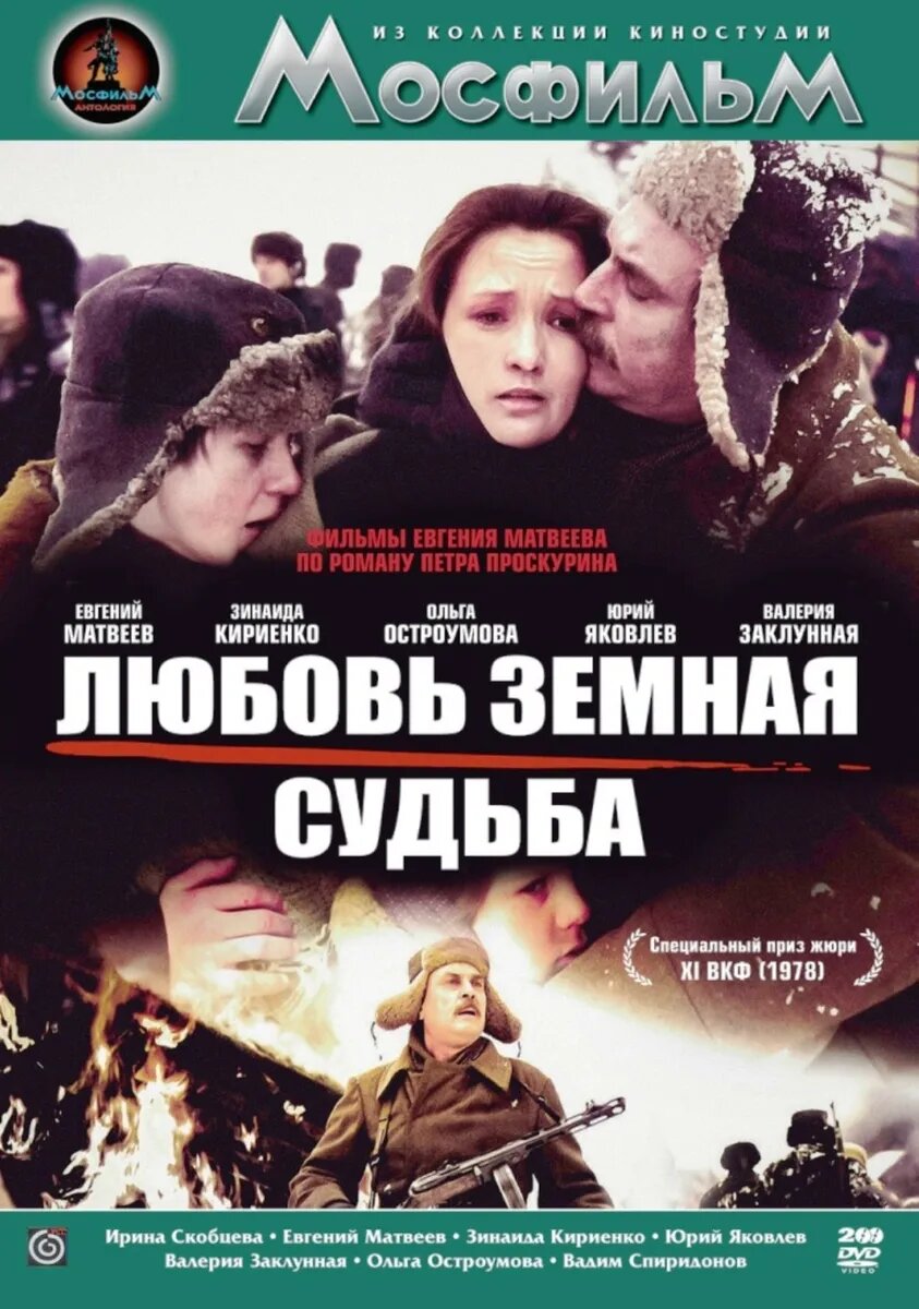 

Любовь земная / Судьба (2 DVD)