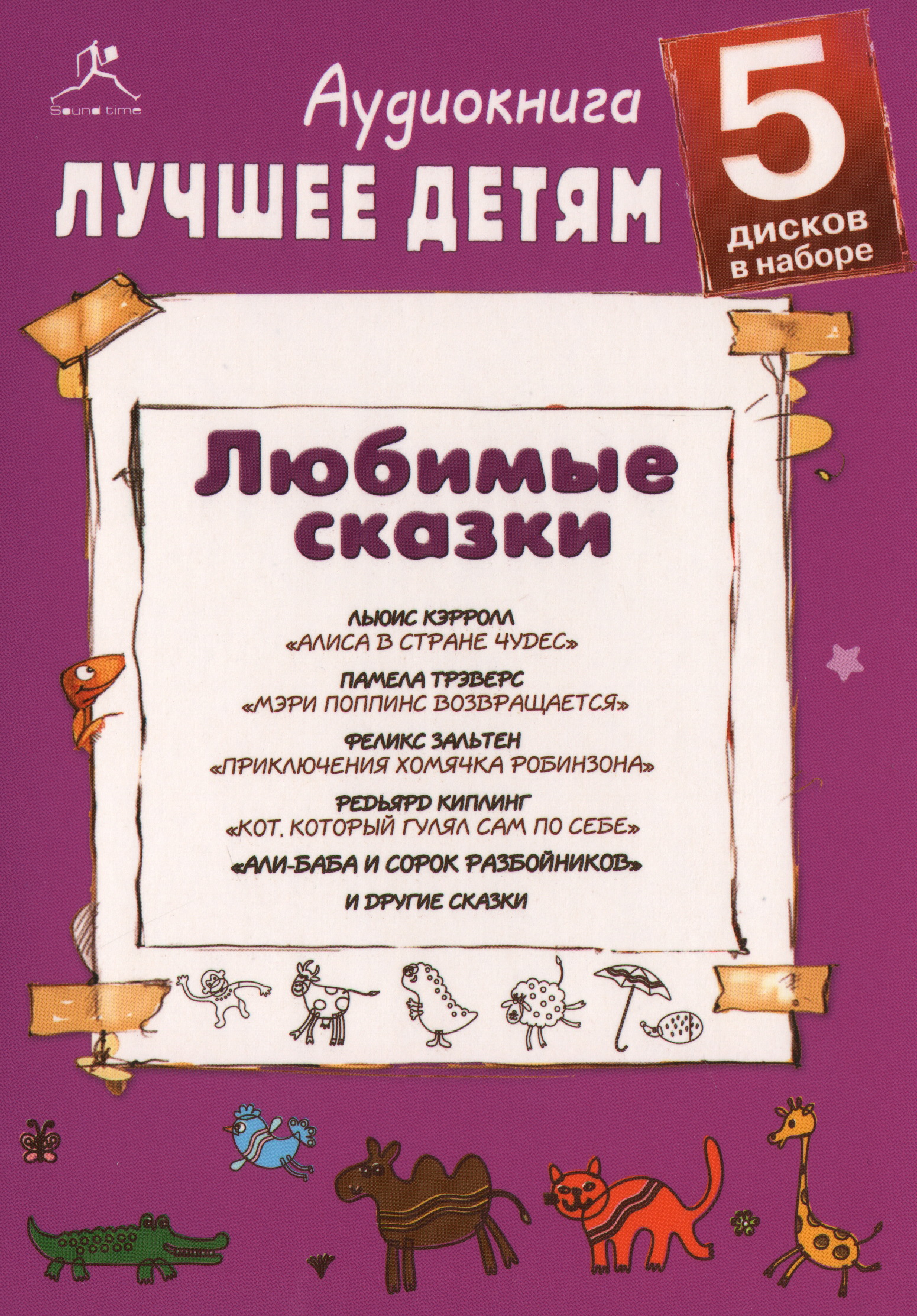 Лучшее Детям. Любимые Сказки. 5 Cd, Mp3