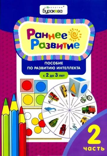 

Технологии Буракова. Раннее развитие. Для детей 2-3 лет. Часть 2/15