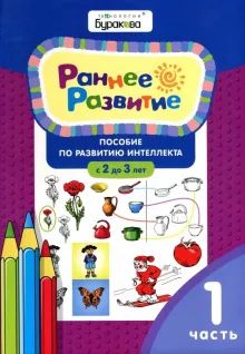 

Технологии Буракова. Раннее развитие. Для детей 2-3 лет. Часть 1/15