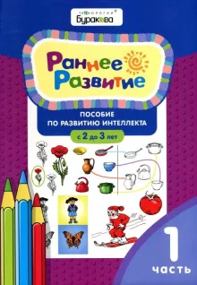 фото Технологии буракова. раннее развитие.для детей 2-3 лет. часть 1/15 бураков-пресс