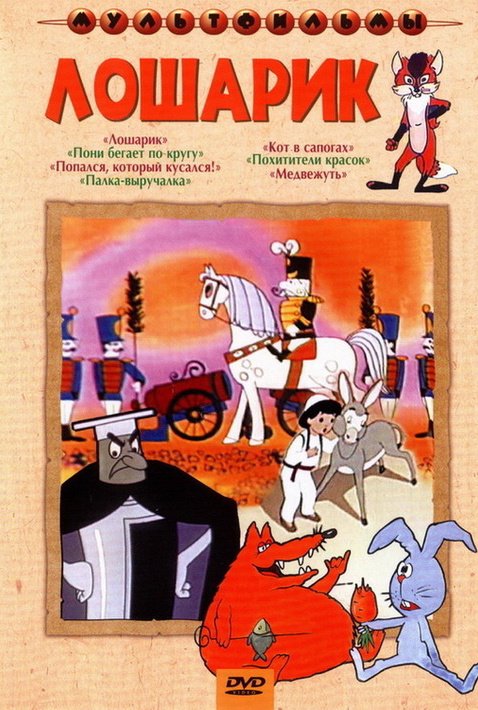 

Лошарик (сб. м/ф). Региональная версия DVD-video (DVD-box)
