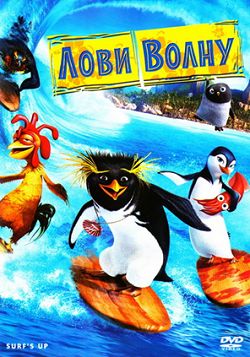 фото Лови волну (dvd) медиа