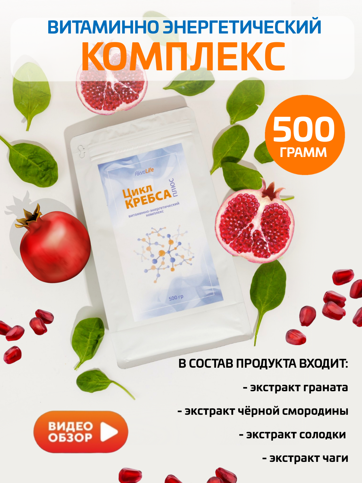 

Пищевая добавка AkvaLife Цикл Кребса Плюс, порошок, 500г