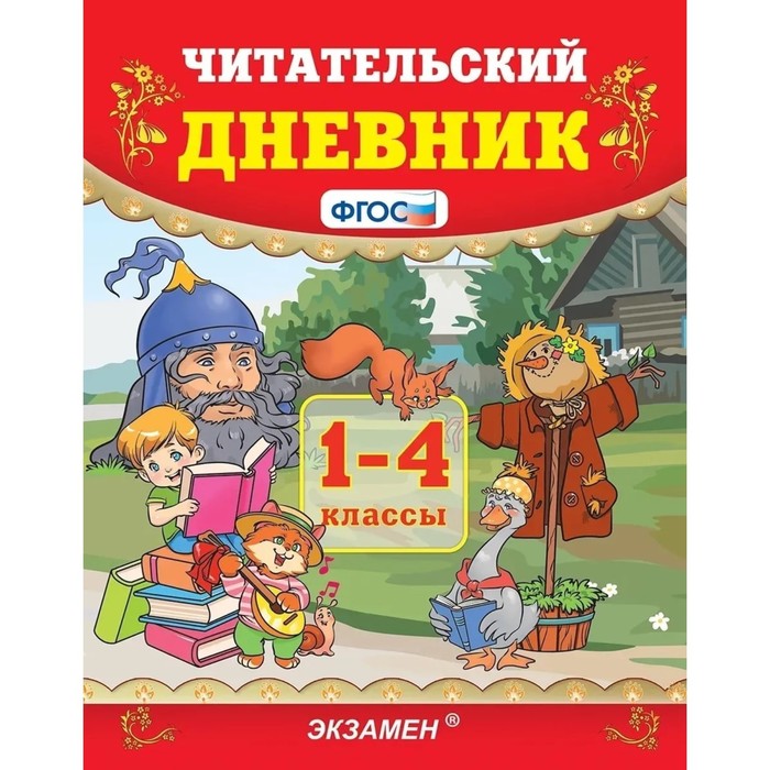 Экзамен Практикум. ФГОС. Читательский дневник 1-4 класс. Погорелова Н. Ю.