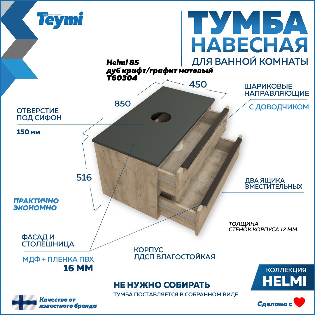 Тумба подвесная Teymi Helmi 85 2 ящика с доводчиком дуб крафтграфит матовый T60304 25550₽