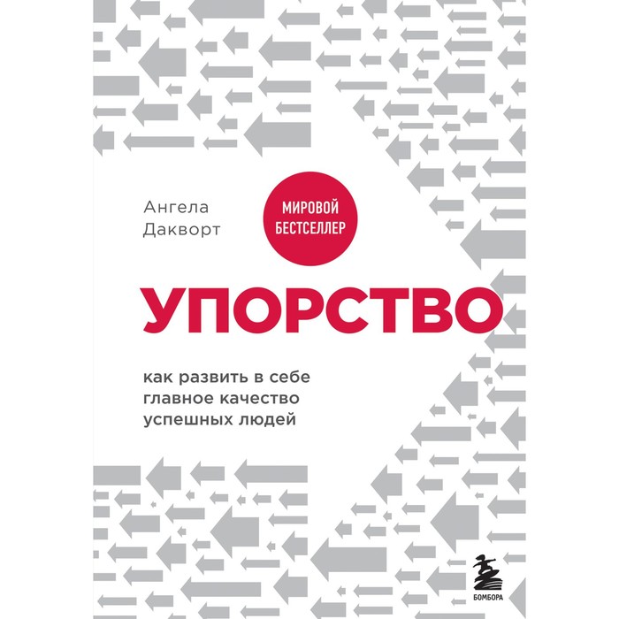 

Упорство. Как развить в себе главное качество успешных людей. Ангела Дакворт