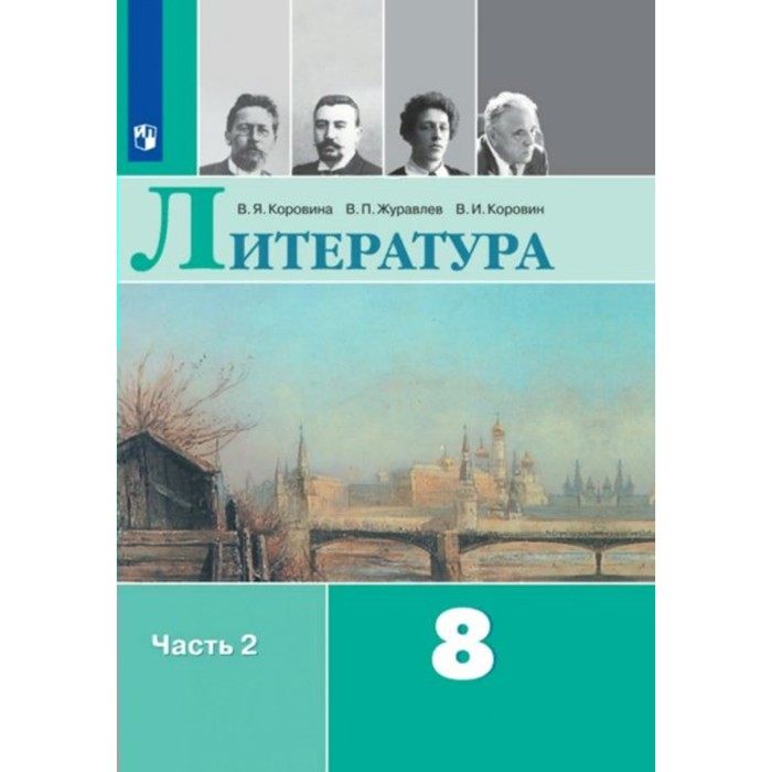 

Литература. 8 класс. Часть 2. ФГОС. Коровина В.Я.