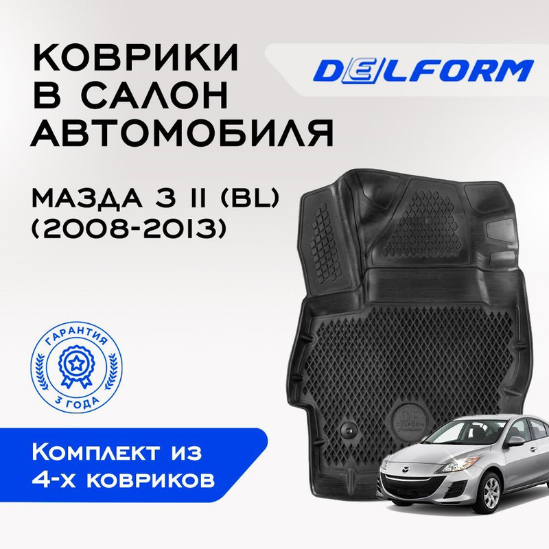 

Коврики Мазда 3 2(ВЛ) Mazda 3 II (BL) (2008-2013)с бортами, ячейками, Mazda 3