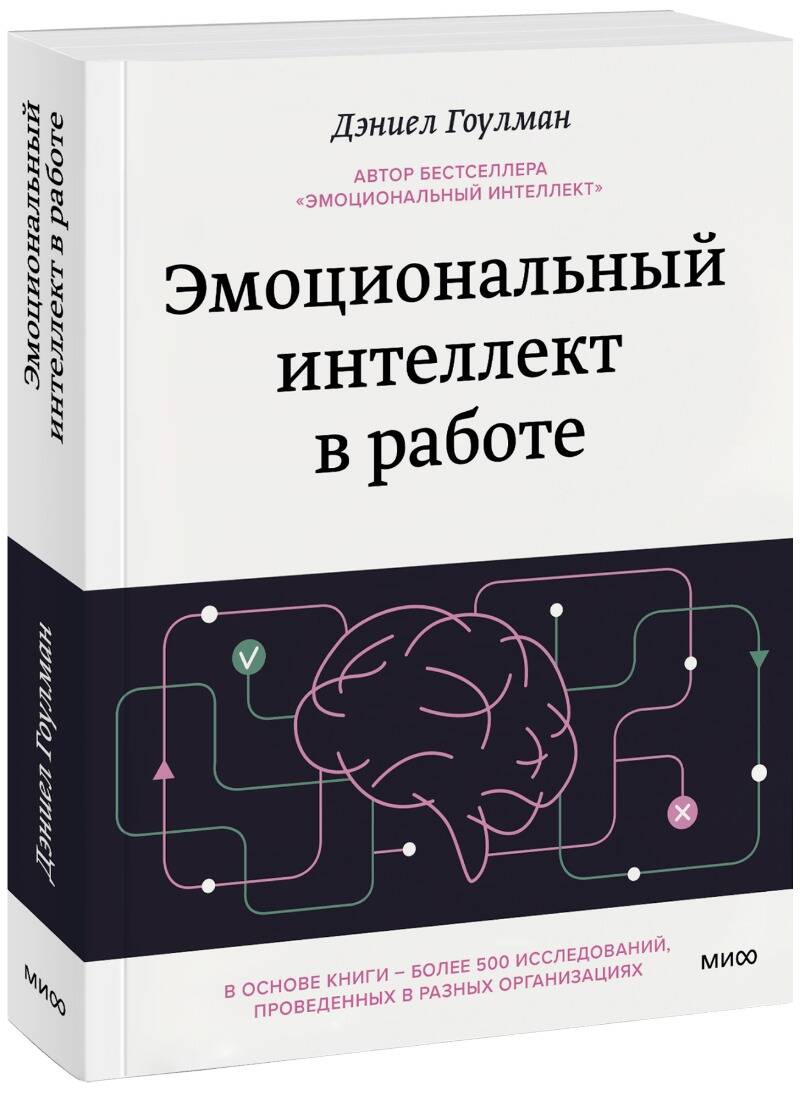 

Книга Эмоциональный интеллект в работе