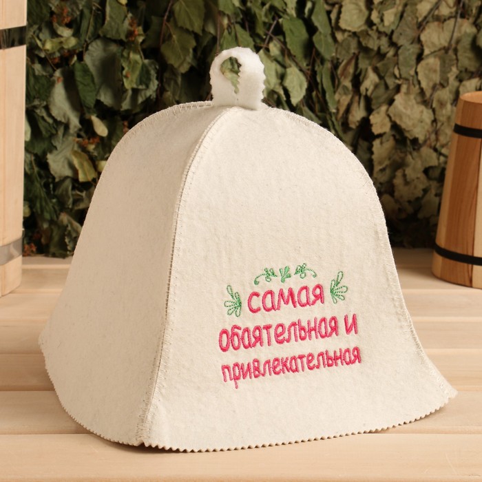 

Шапка для бани "Самая обоятельная и привлекательная" шерсть 100%