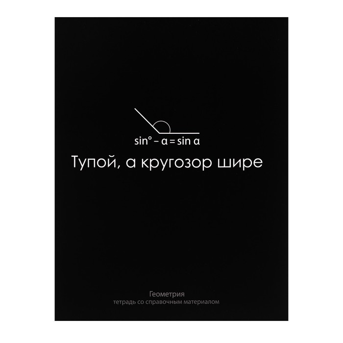 

Тетрадь предметная "На Чёрном" 48 листов в клетку "Геометрия", со справочным материалом