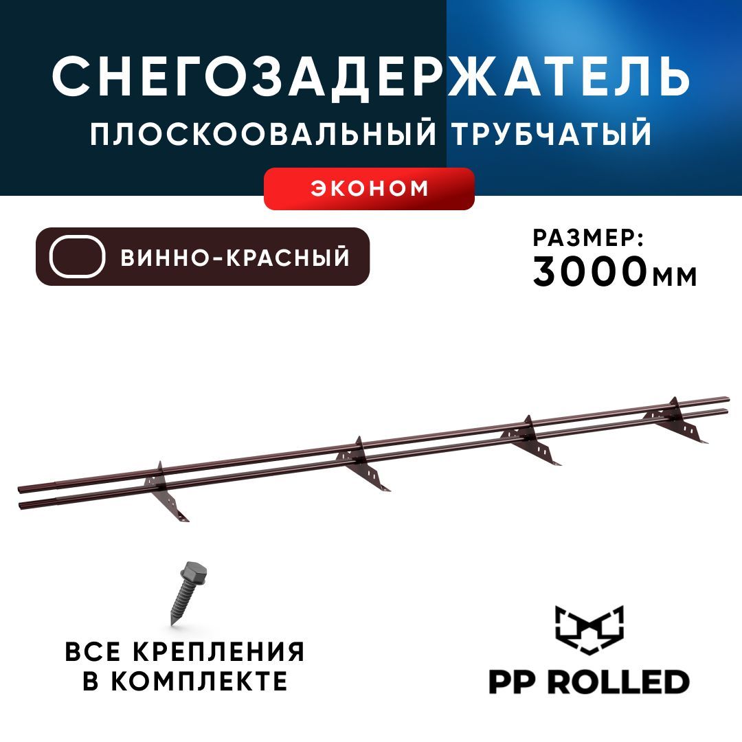 Снегозадержатель трубчатый, PP ROLLED, Ral 3005, 40 20х1.5мм, L3000мм 4 оп, 2шт по 1,5м