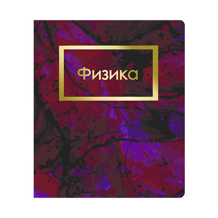 

Тетрадь предм Мрамор темный 48л кл Физика, обл мел карт, блок офсет
