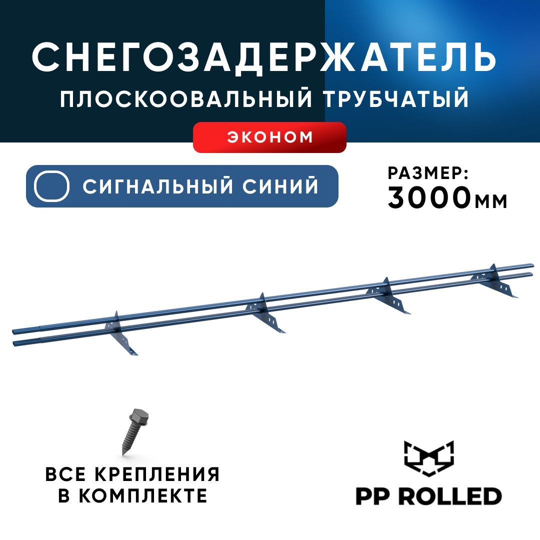 Снегозадержатель трубчатый, PP ROLLED, эконом, Ral 5005, 40 20х1.5мм, L3000мм, 4 опоры