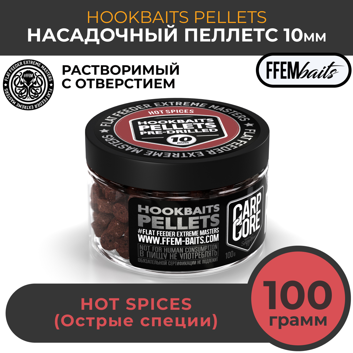 Насадочный пеллетс FFEM Hookbaits Pellets Hot Spices 10mm Острые специи 100г