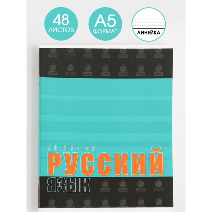 фото Предметная тетрадь, 48 листов, «шрифты», со справ. мат. «русский язык» artfox study