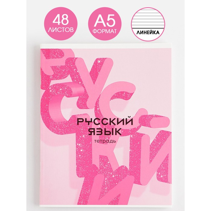 

Предметная тетрадь, 48 листов, «РОЗОВАЯ СЕРИЯ», со справ. мат. «Русский язык»