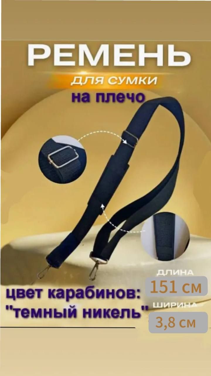 

Ремень для сумки unionseller GOREM черный, 2х20х2 см, GOREM