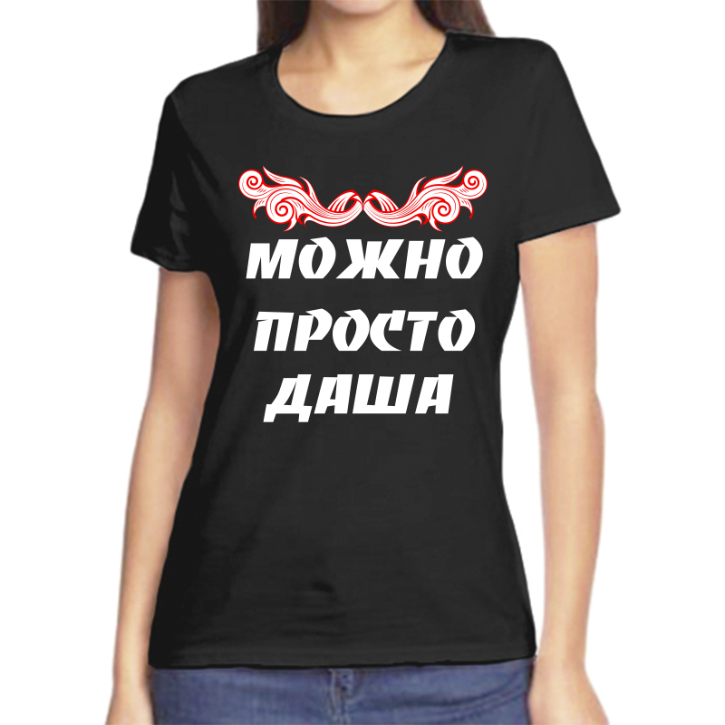 

Футболка женская черная 50 р-р можно просто даша, Черный, fzh_Mozhno_prosto_dasha