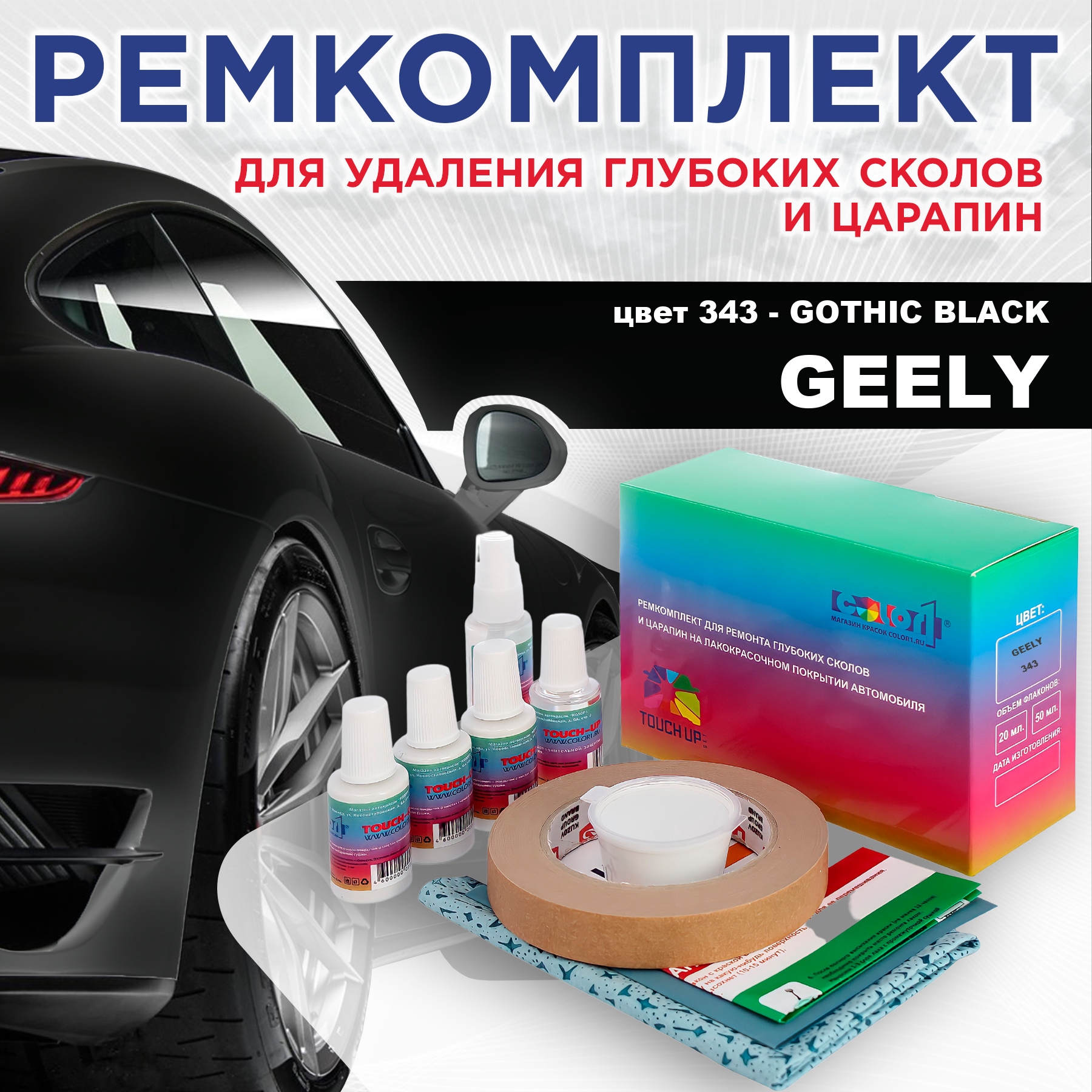 

Ремкомплект для ремонта сколов и царапин COLOR1 для GEELY, цвет 343 - GOTHIC BLACK, Бесцветный