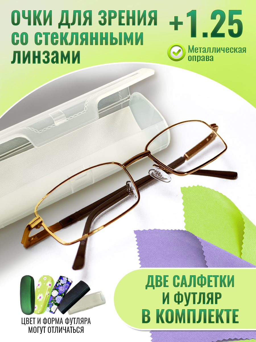 

Очки optika brand, для зрения, корригирующие, стеклянные линзы +1.25, 9005-zol-futlar