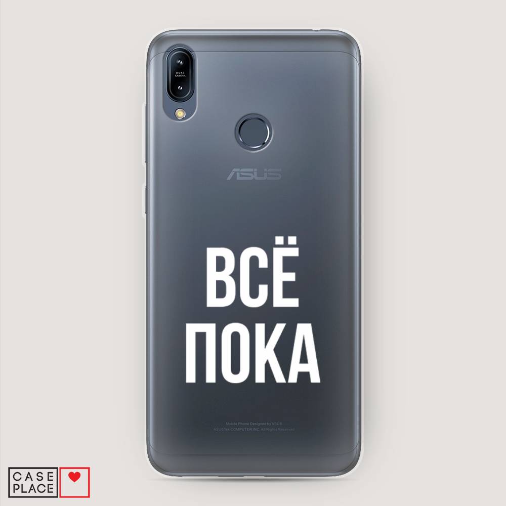 фото Чехол awog "все, пока" для asus zenfone max m2 zb633kl