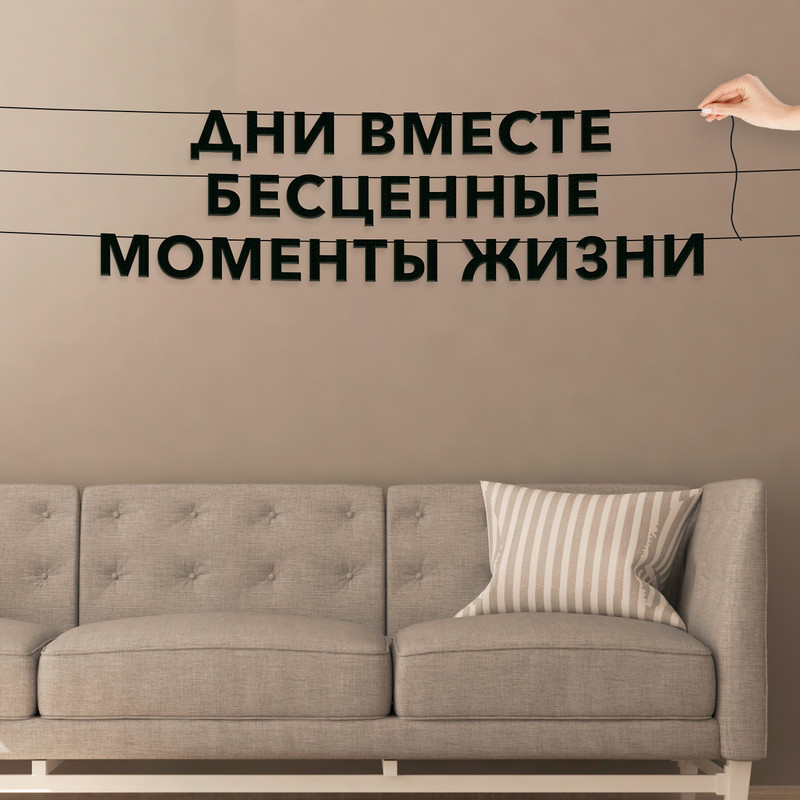 

Гирлянда-растяжка Дни вместе бесценные моменты жизни VN135 черная, Черный, Дни вместе бесценные моменты жизни