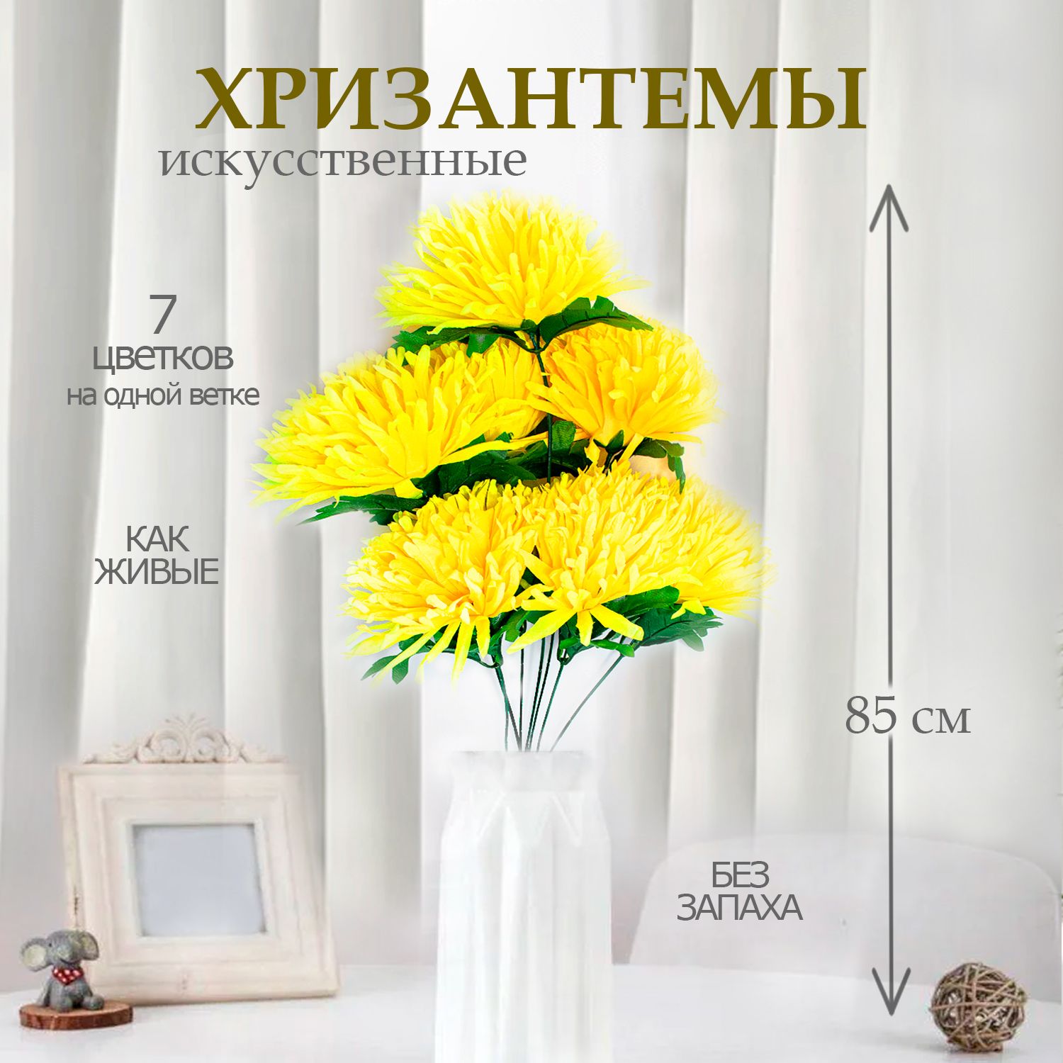 Цветы искусственные Лепесток Хризантема цвет желтый
