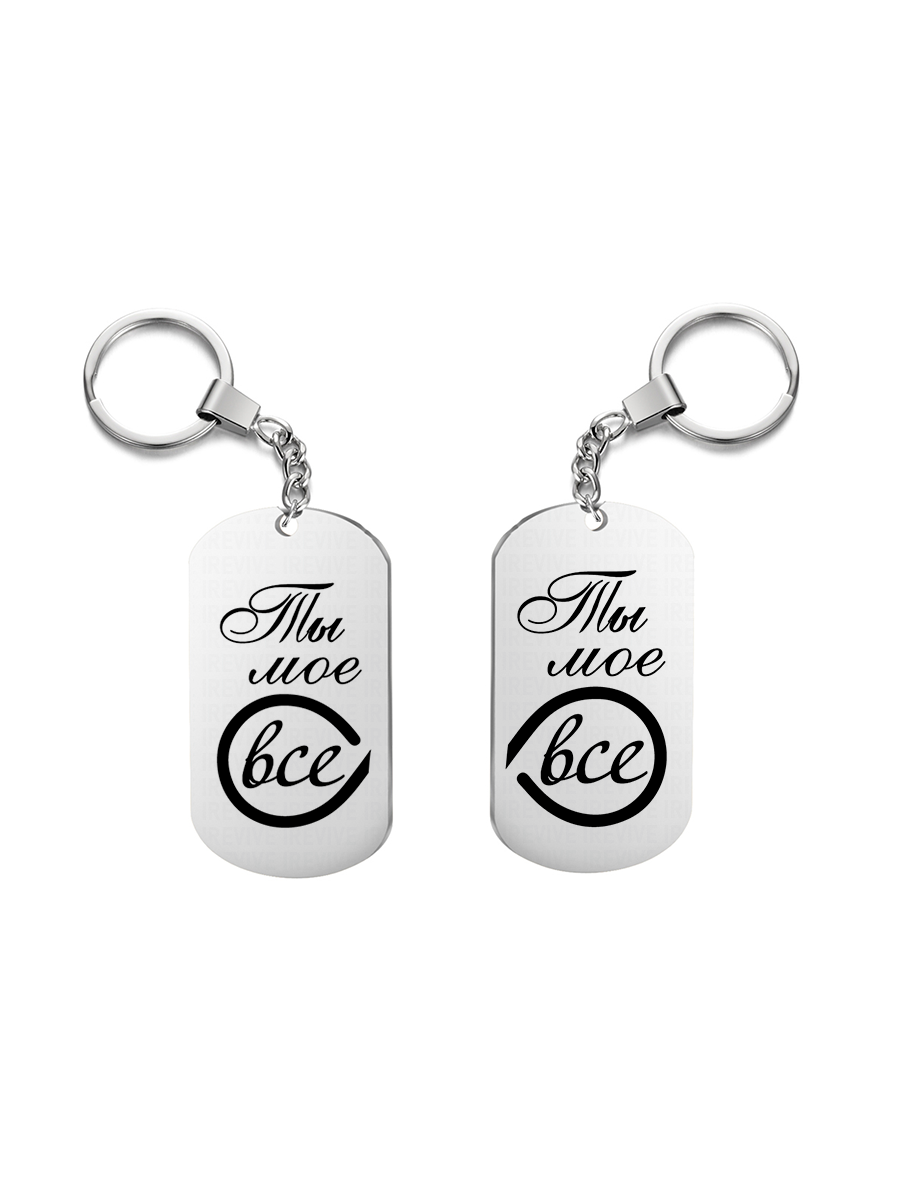 

Брелок унисекс I-Revive Ты мое все серебряный, Ты мое все