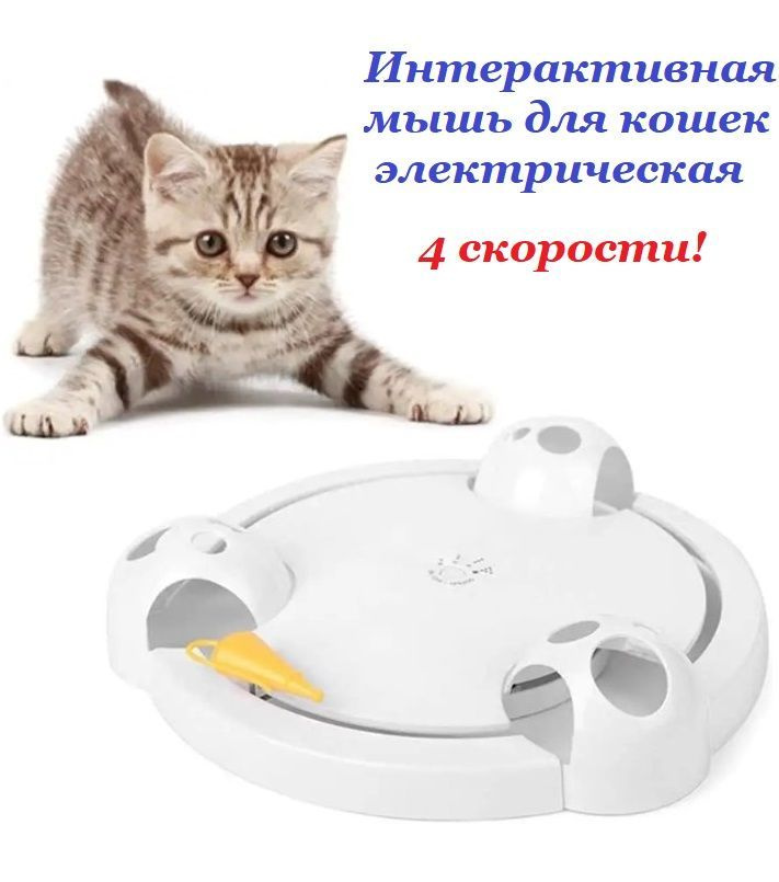 Игрушка для кошек TOP-Store Интерактивная мышь, белый, пластик, диаметр 32 см