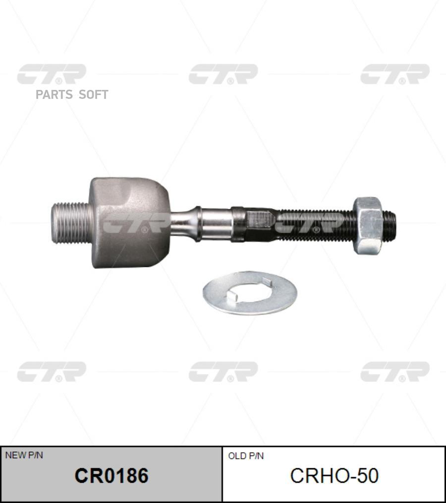 

(Старый Номер Crho-50) Рулевая Тяга Лев. CTR арт. CR0186