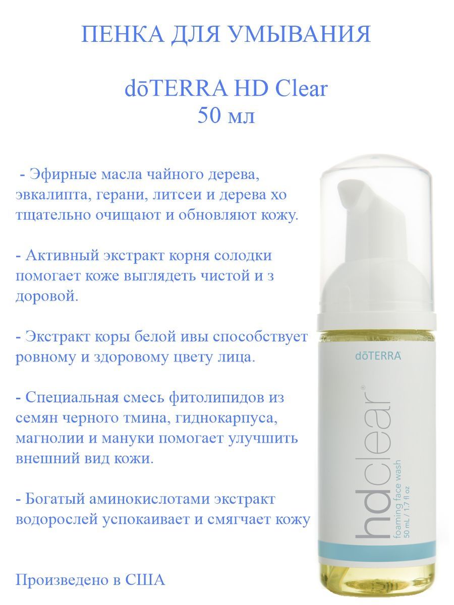 Пенка для умывания doTERRA HD Clear 50 мл