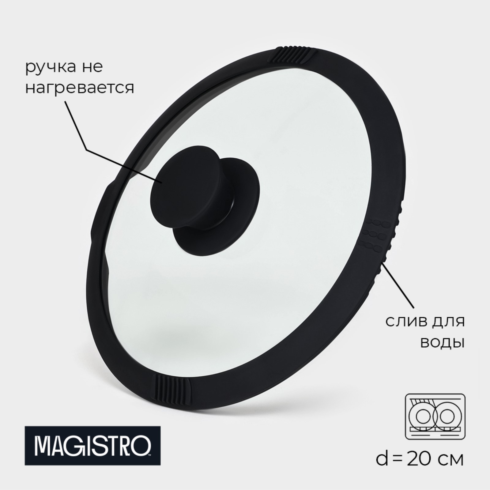 Крышка стеклянная со сливом с силиконовым ободком и ручкой Magistro 20 см чёрная 9922169 1970₽