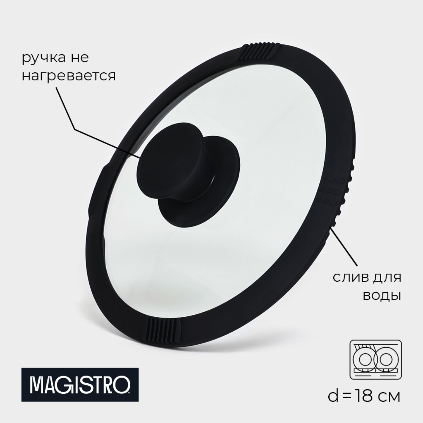 Крышка стеклянная со сливом с силиконовым ободком и ручкой Magistro 18 см чёрная 9922168 1834₽