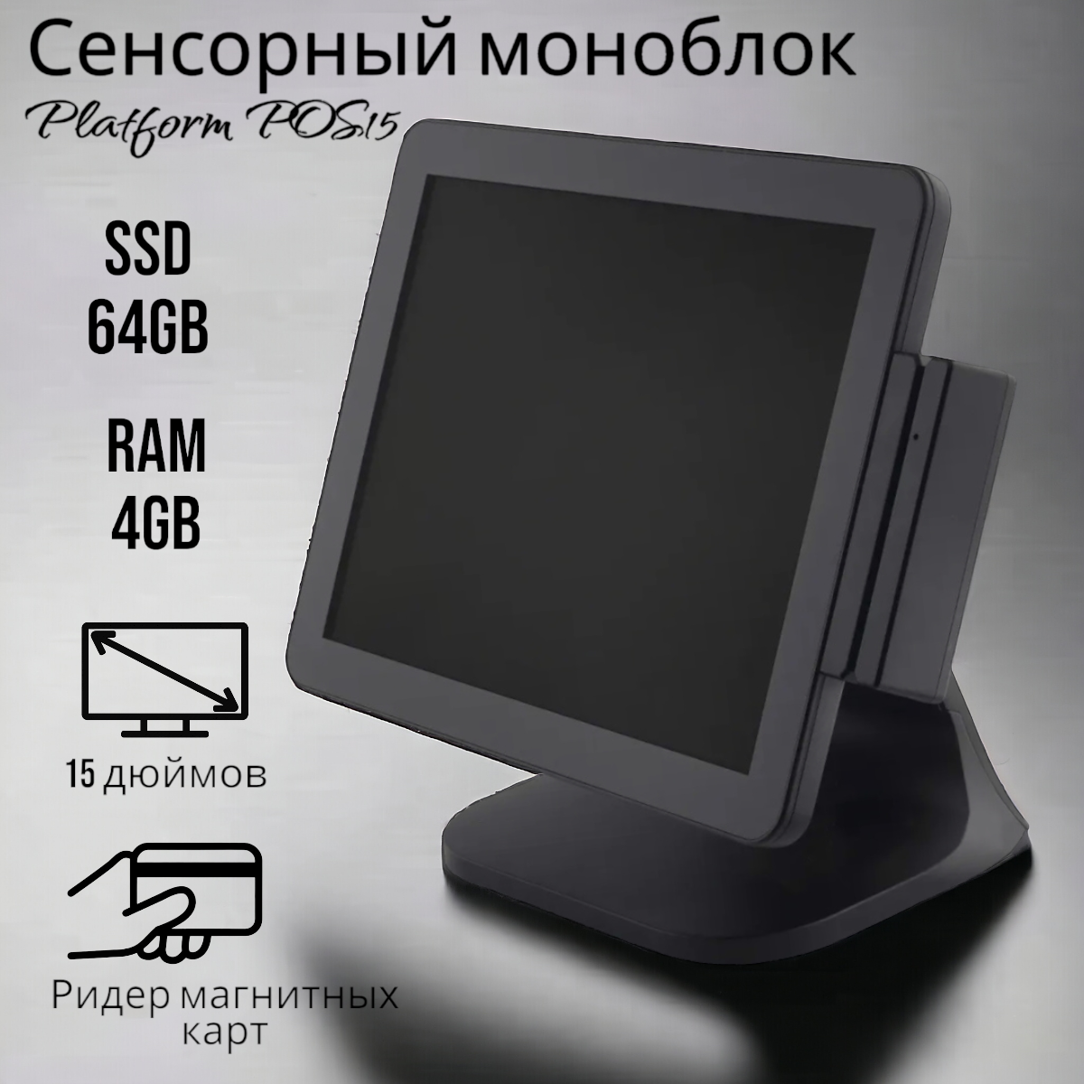 

Pos-моноблок Platfom POS15 (DAN210616074), POS15