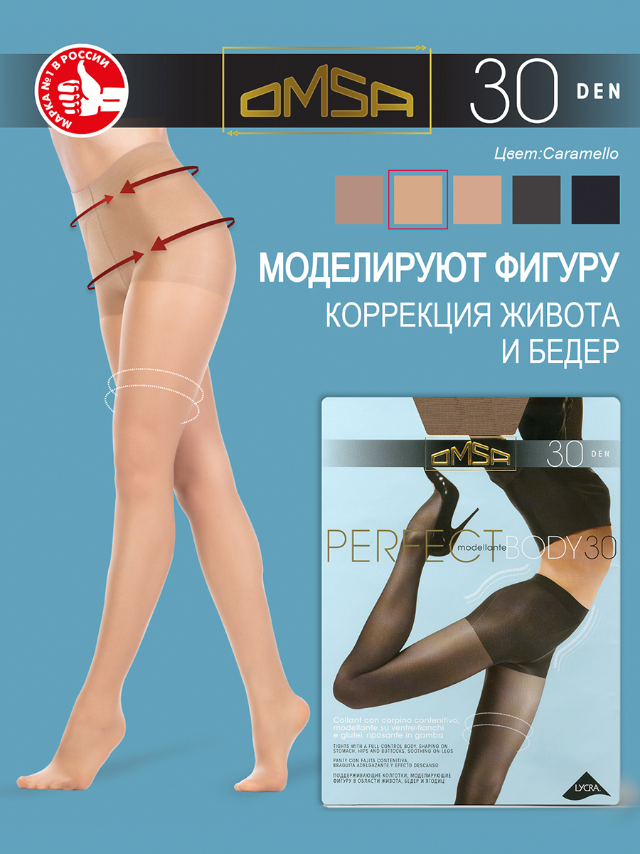 

Колготки Omsa PERFECT BODY 30 caramello, Бежевый, PERFECT BODY 30