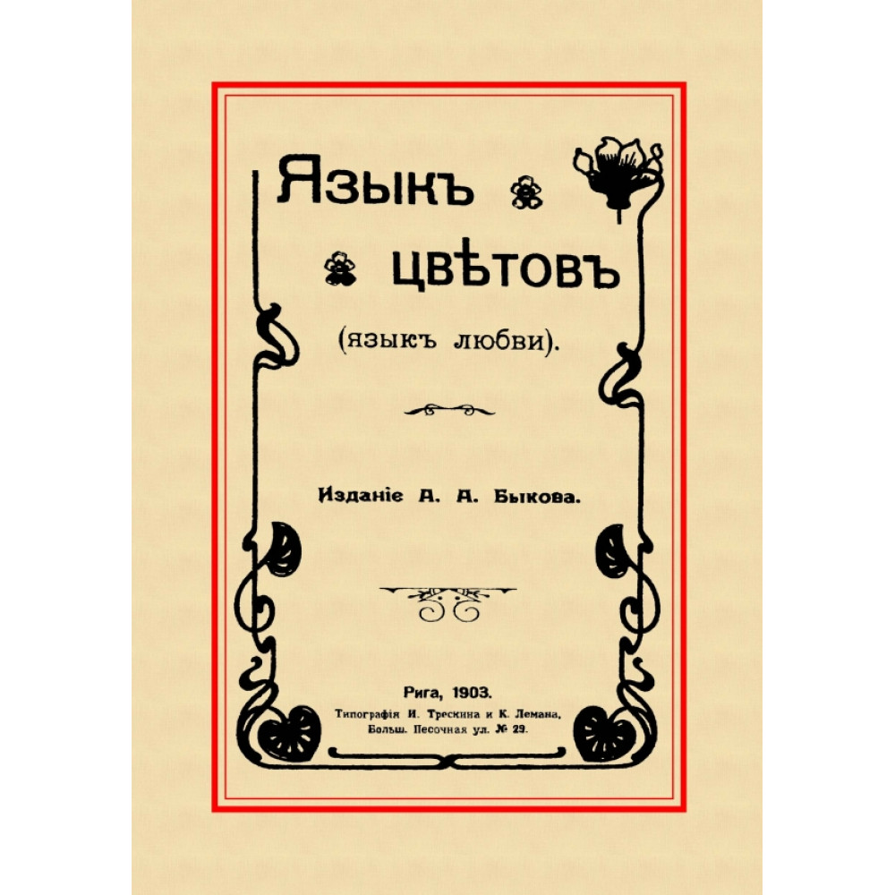 

Язык цветов Язык любви