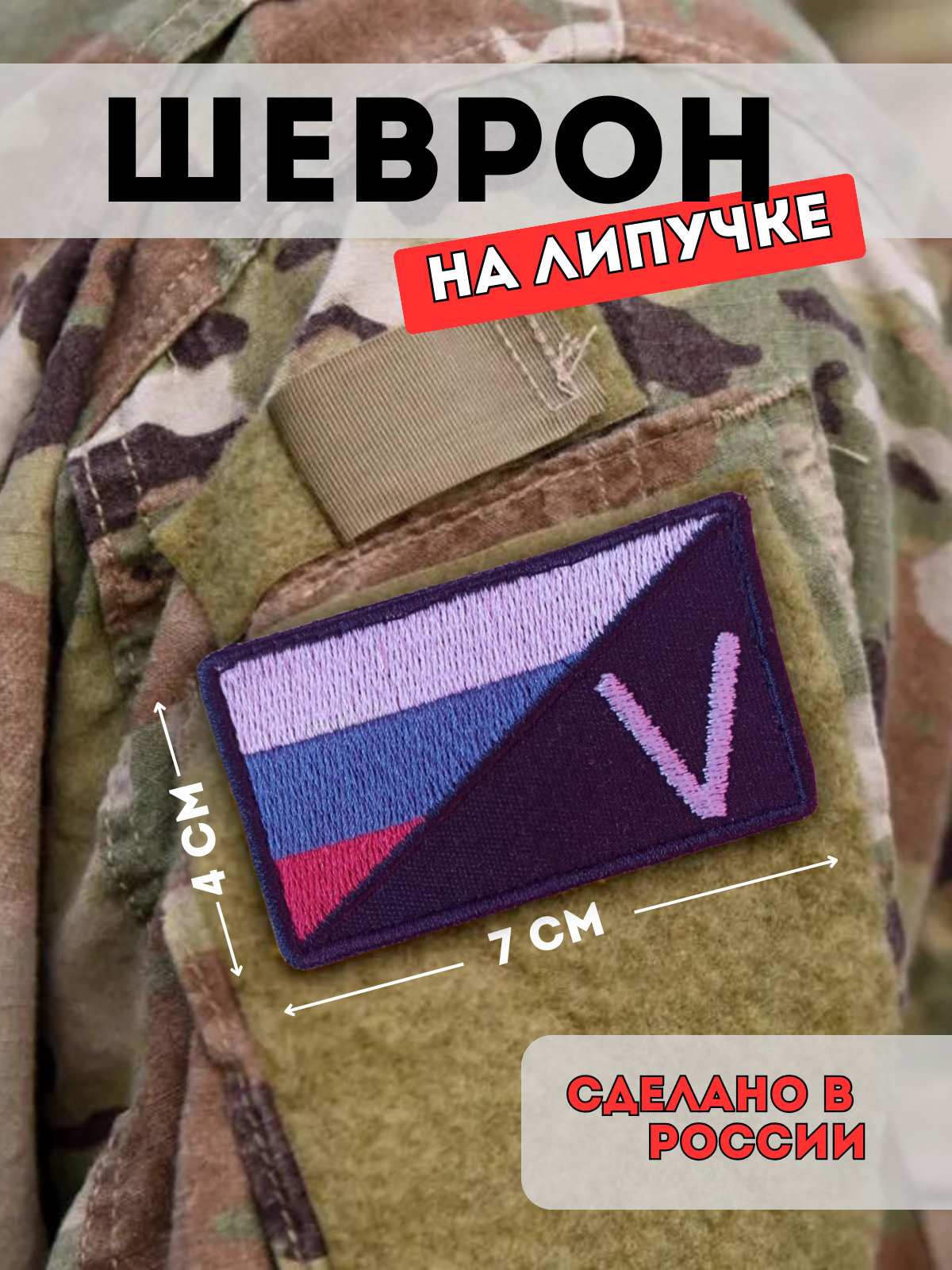 

Шеврон Элита60 Россия V, на липучке, Белый;красный;синий;черный, 5