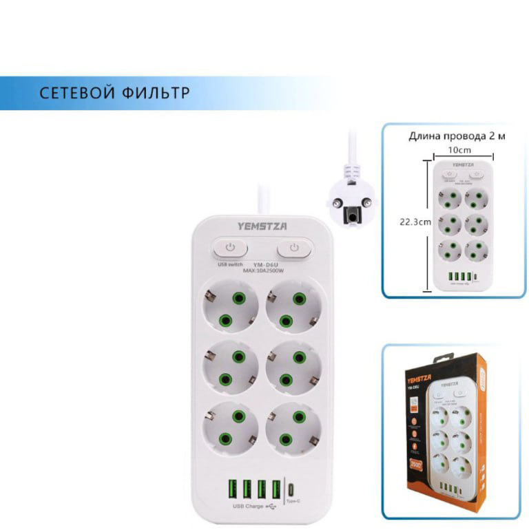 

Удлинитель сетевой фильтр с USB зарядкой, 6 розеток 4 USB +Type-C ym-d6u белый, ym-d6u