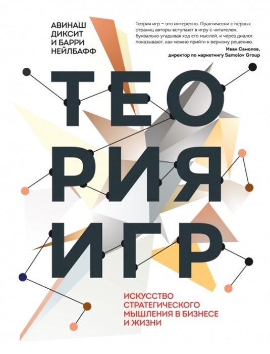 

Теория игр. Искусство стратегического мышления в бизнесе и жизни