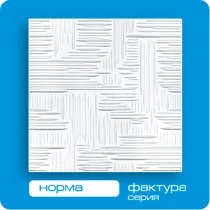 

Плита потолочная ФОРМАТ Норма 50*50 (8 штук-2 кв.м)