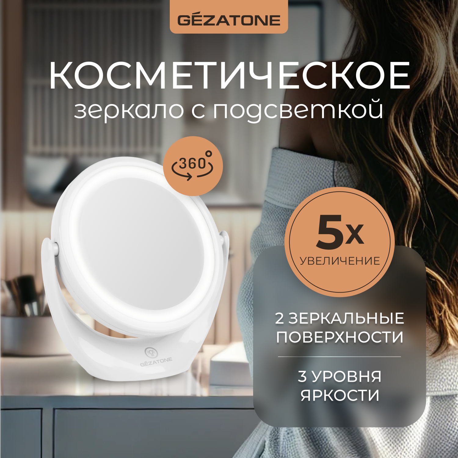 Косметическое зеркало Gezatone настольное с подсветкой и 5 кратным увеличением 2761₽