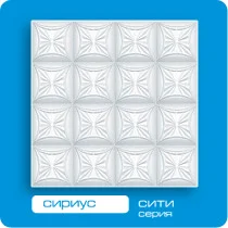 

Плита потолочная ФОРМАТ Сириус 50*50 (8 штук-2 кв.м)